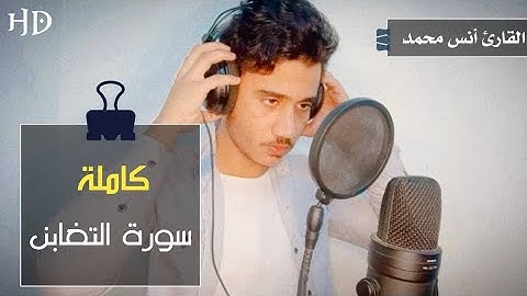 سورة التغابن (كاملة) || تلاوة تريح القلب 💤♥️ || القارئ أنس محمد 🎧
