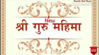 Shri Guru mahima