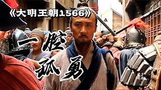 第22期丨严嵩徐阶互打机锋,沈一石“奉旨买田”,海瑞匹马定乾坤