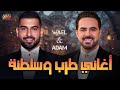 Wael Jassar Adam Tarab Songs وائل جسار ملك الاحساس وادم أجمد كوكتيل أغاني طرب وسلطنة هتسمعة 