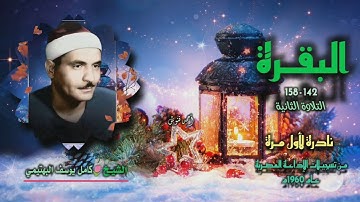 الشيخ كامل يوسف البهتيمي | سورة البقرة 142-158 (الثانية) | نادرة لأول مـرة