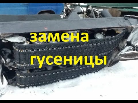 Замена гусеницы снегохода буран. гусеница полярник на снегоход ...