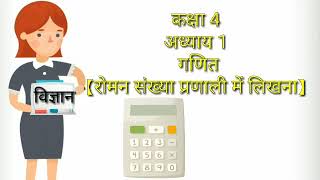 ककष 4 गणत अधयय 1 रमन सखय परणलClass 4 Maths Roman Number Roman Number Likhna Sikhen