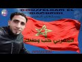 بوسلهام المغربي المغربي حب وطنك جديد 2019 