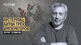 БИТВА ЗА ЕВРОПУ. НАПОЛЕОН | ТЕМИРОВ