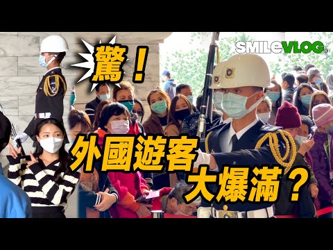 4K 【🔥驚！外國遊客大爆滿？日本美女？韓國美女？目不轉睛?!! 】Navy Honor Guards 剛毅帥氣的黑騎士海軍儀隊禮兵交接典禮 | 中正紀念堂【玲玲微電影SmileVlog】