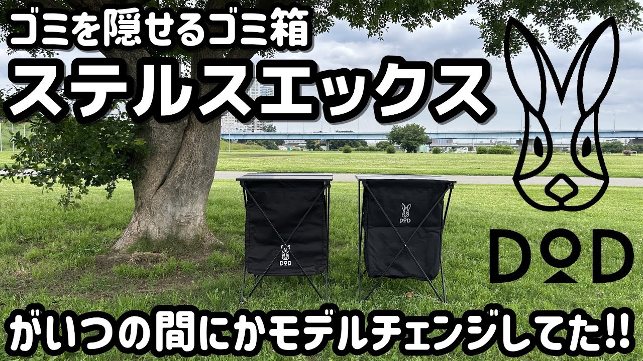 G*o様 GRINDLODGE 生刷り入り　DOD ステルスエックス STEAL The DOD Stealth X trash can cover has been updated without me