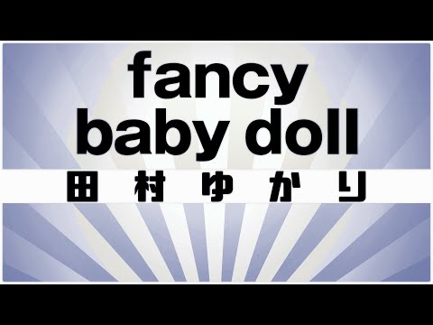 【自作カラオケ音源】 fancy baby doll / 田村ゆかり