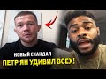 СКАНДАЛ! Петр Ян мощно обратился к Стерлингу / Алджамейн сразу ОТВЕТИЛ!