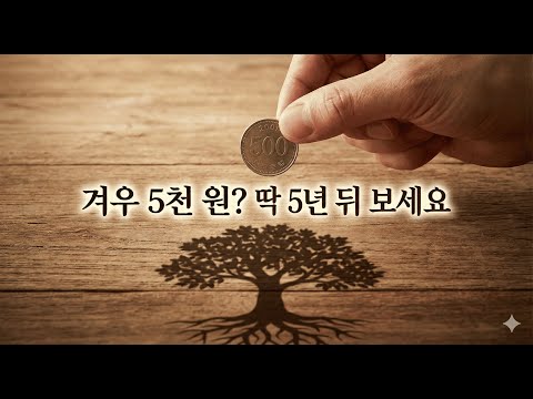 겨우 5천원? 딱 5년 뒤 보세요 - SO배당의 투자 이야기