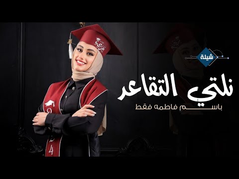 شيلة تقاعد معلمة باسم فاطمه 2024 نلتي التقاعد وانتي للعلم اعلى منار شيلة تقاعد مميزة باسم فاطمه