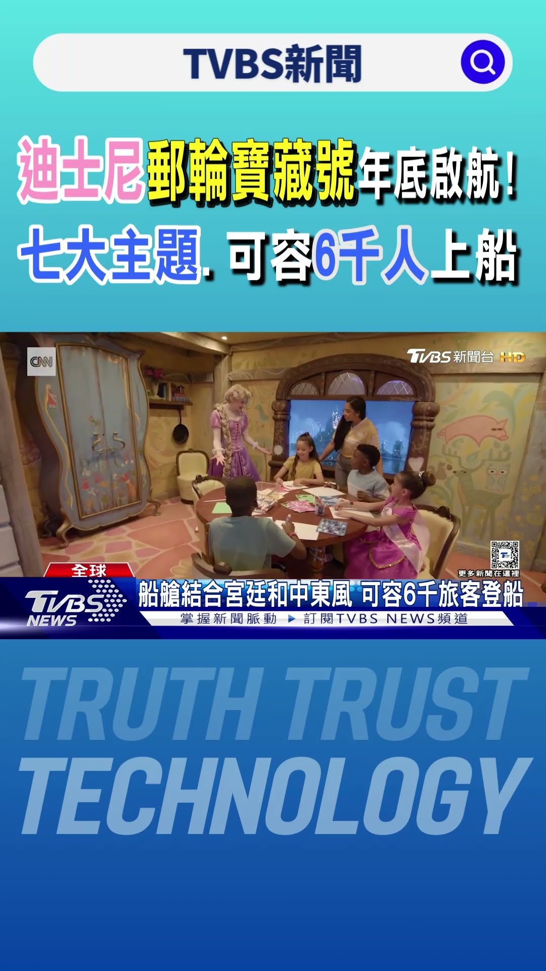 迪士尼郵輪寶藏號年底啟航! 七大主題.可容6千人上船｜TVBS新聞 @TVBSNEWS01