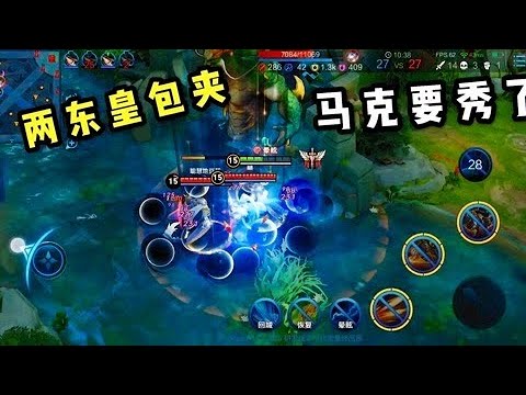 本本熊：面对两个东皇包夹，又遇到猪队友助攻，马克能秀起来么？