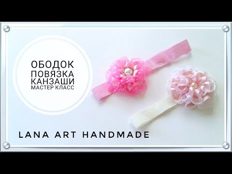 ★ DIY ★ ОБОДОК-ПОВЯЗКА КАНЗАШИ, МК/ KANZASHI FLOWER/ FLOR KANZASHI