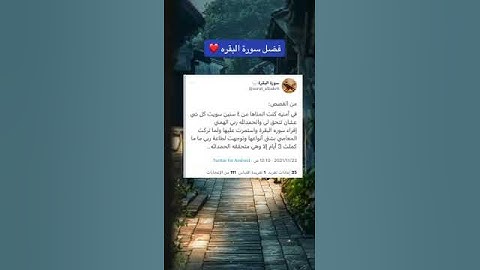 فضل سورة البقرة لتحقيق الأمنيات