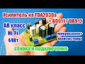 🔊 Усилитель на TDA2030A с транзисторами BD911 и BD912, 44 Вт, Hi-Fi. Сборка и подключение. JLC PCB