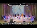 Праздничный концерт для любимых женщин | Festive concert for beloved women