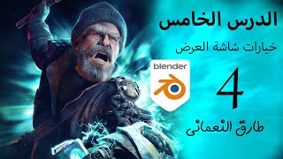 دورة تعليم بلندر للمتدئين#Blender_for_beginners _الدرس الرابع_( خيارات شاشة العرض )