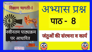 विज्ञान भारती 6 पाठ 8 जंतुओं की संरचना व कार्य अभ्यास प्रश्न। जंतुओं की संरचना व कार्य अभ्यास प्रश्न