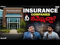 Insurance Companies ni Nammocha? | Trust Aa Scam Aa? Full Truth in Telugu