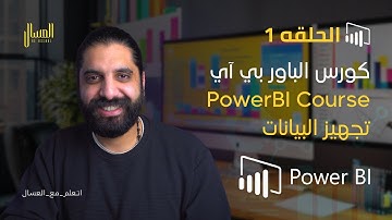تجهيز البيانات    كورس الباور بي حلقه 1   PowerBI Course  Arabic  E1   تجهيز البيانات