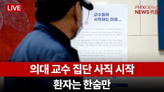 LIVE [뉴스리듬_0425(목)]의대 교수 집단 사직 시작…환자는 한숨-여야, 영수회담 '고차방정식' 해법 고심-1년 반 만 '37호 국산 신약 탄생' 주목