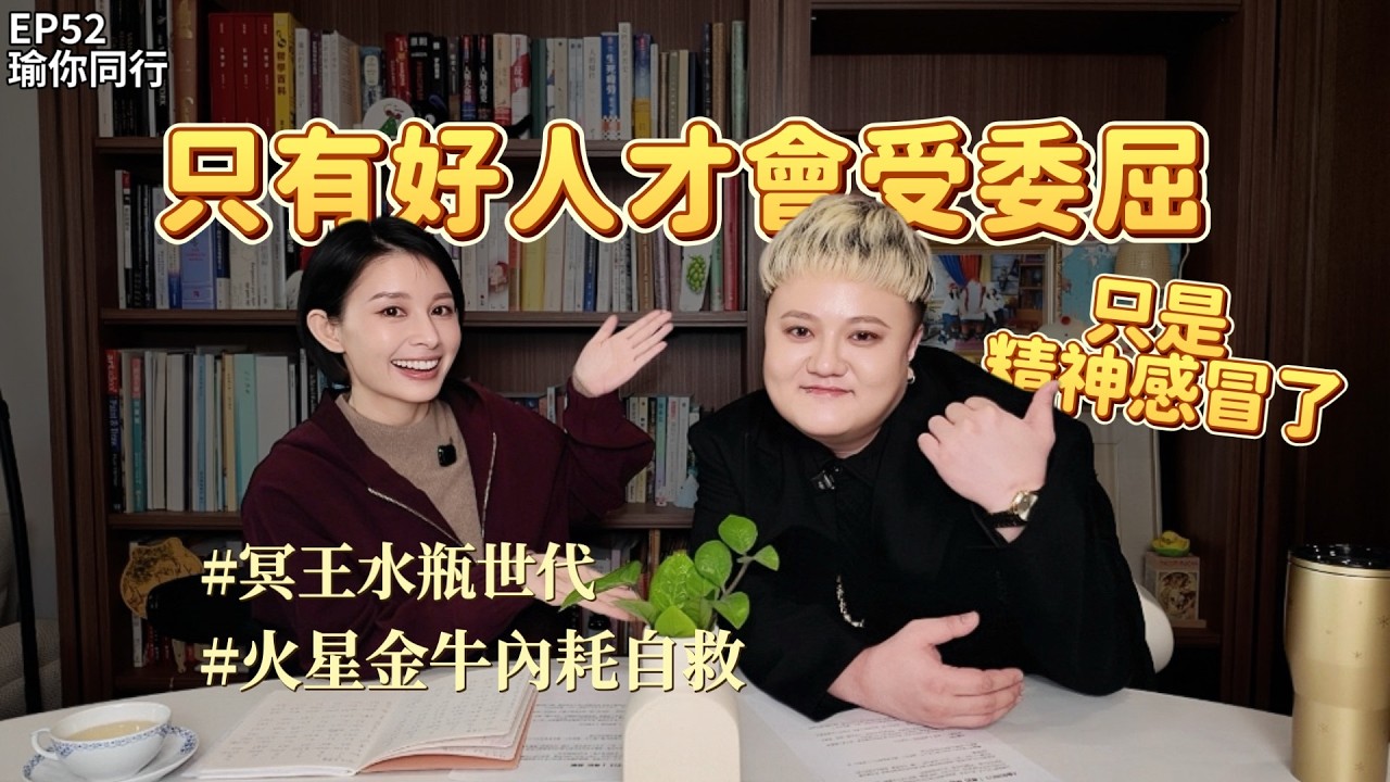 EP52｜冥王水瓶時代：火星金牛的內耗與重生！你不是沒用，是正在「精神感冒」｜ 葵剛｜瑜你同行