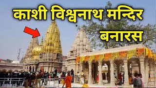 बनारस काशी विश्वनाथ मन्दिर | शिव जी का प्राचीन मन्दिर || sawanspecial