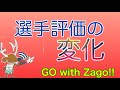【GO with Zago】もう属人的とは言わせない！選手の評価、見方、選択に変化が！？