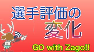 【GO with Zago】もう属人的とは言わせない！選手の評価、見方、選択に変化が！？