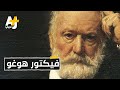 فيكتور هوغو.. أشهر أدباء القرن الـ19