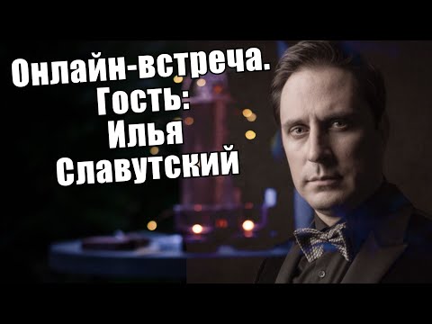 Запись онлайн-встречи . Гость : Илья Славутский