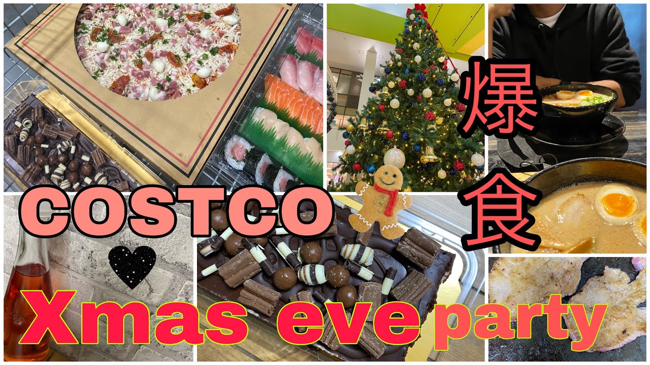 【Xmas EVE COSTCO Party🎄💕🍰🍣🍕🍻🫶🏻】爆食！！ YouTube