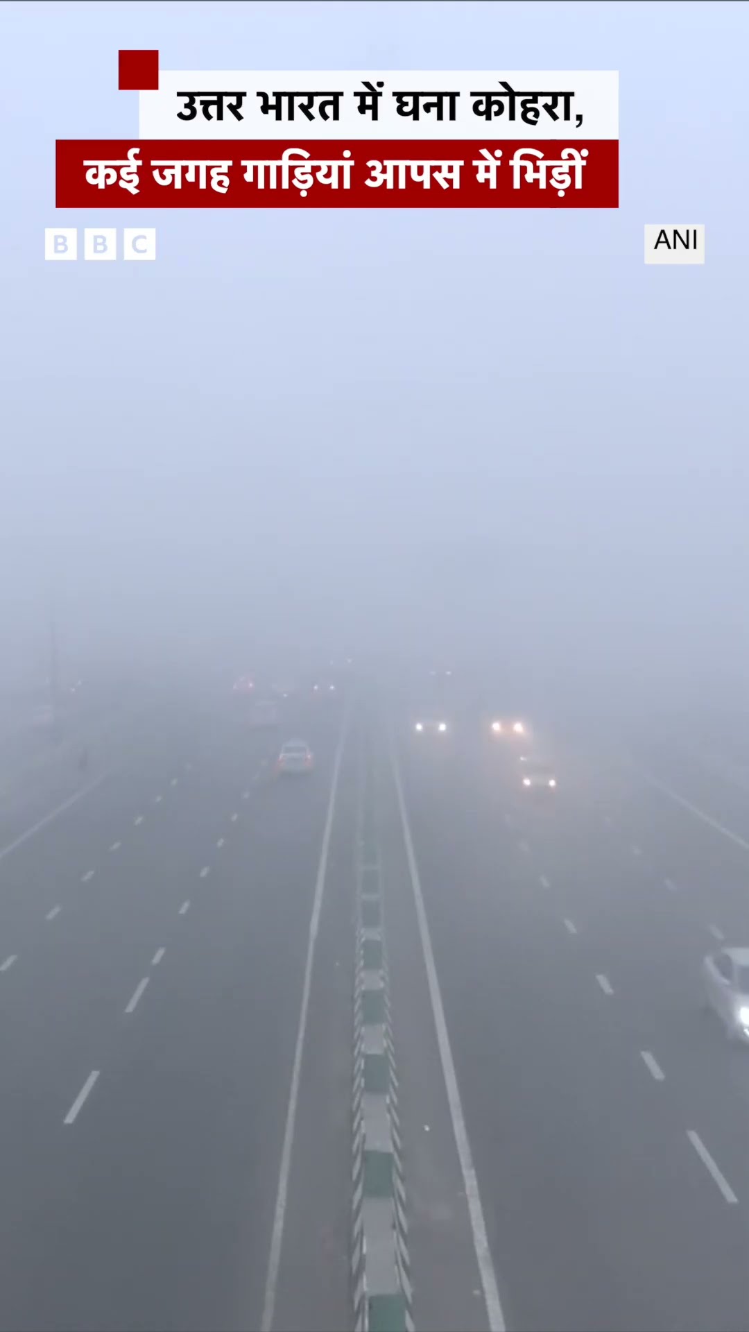 Dense Fog: उत्तर भारत में घना कोहरा, कई जगह गाड़ियां आपस में भिड़ीं (BBC Hindi)