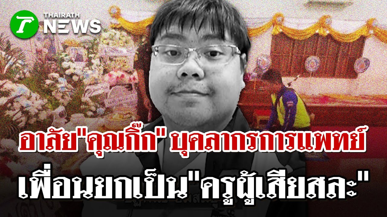 ชีพอาลัย "กิ๊ก" เหยื่อฐานเครนถล่ม-ยกเป็นครู | 16 ม.ค. 69 | ไทยรัฐนิวส์โชว์