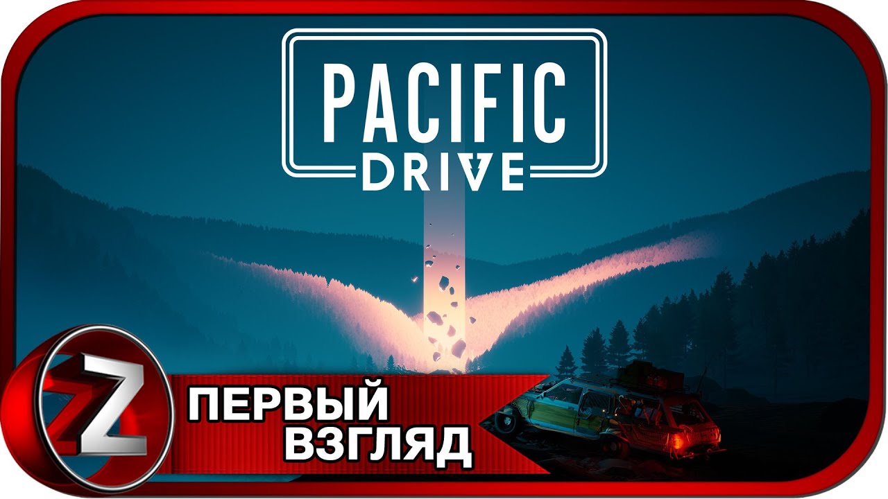 Pacific drive болотный