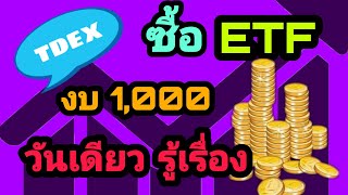 ซื้อ ETF TDEX ทุกบริษัทใน SET50 งบ 1,000 บาท | ETF | EP.1| 2Money Share