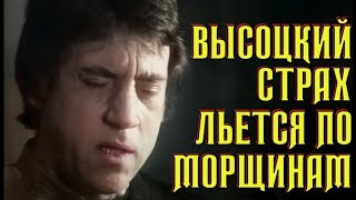 Высоцкий Страх Льётся По Морщинам, 1976 Г