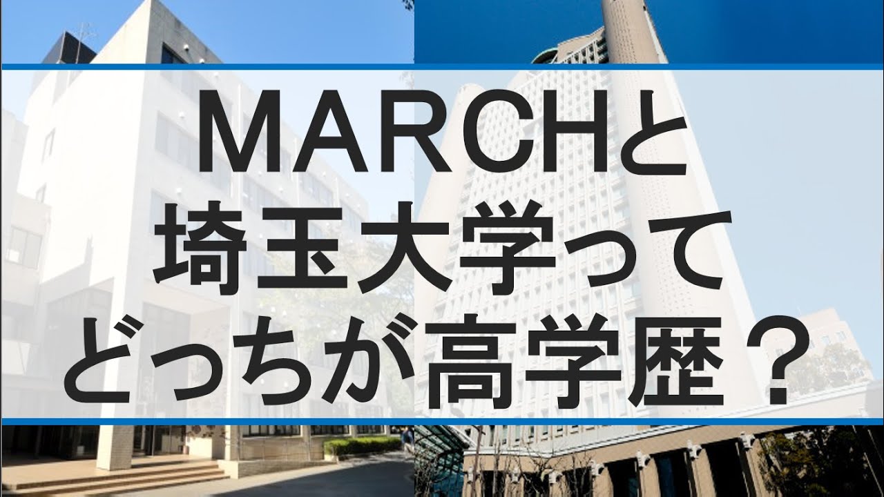 受験 Marchと埼玉大学のどっちが高学歴か偏差値比較 国立私立 Youtube