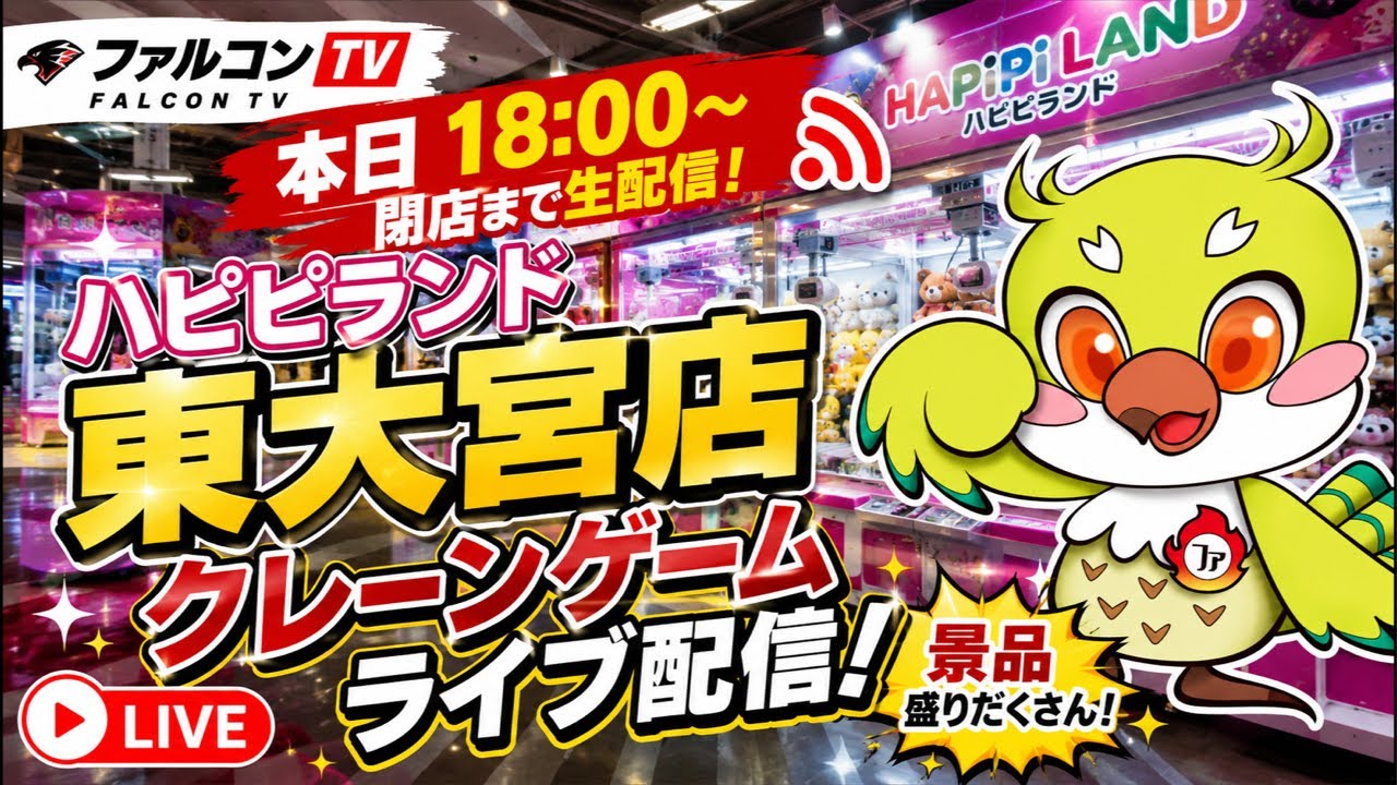 【クレーンゲーム】新景品も続々入荷！閉店まで本気で新景品を乱獲します！🔥｜ハピピランド東大宮店