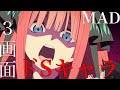 【MAD】リクエストに応えてドSキャラで3画面MAD作ってみた！