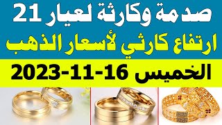 سعر الذهب اليوم | اسعار الذهب اليوم الخميس 16-11-2023 في مصر