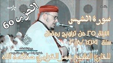 سورة الشمس الشيخ القزابري عمر