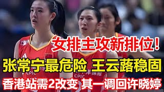 中國女排主攻新排位，張常寧為何最危險？王雲蕗卻首發位置穩固。調回許曉婷重用朱婷！女排香港站需2大改變，主帥應變需更加靈活。#朱婷 #中国女排 #女排联赛