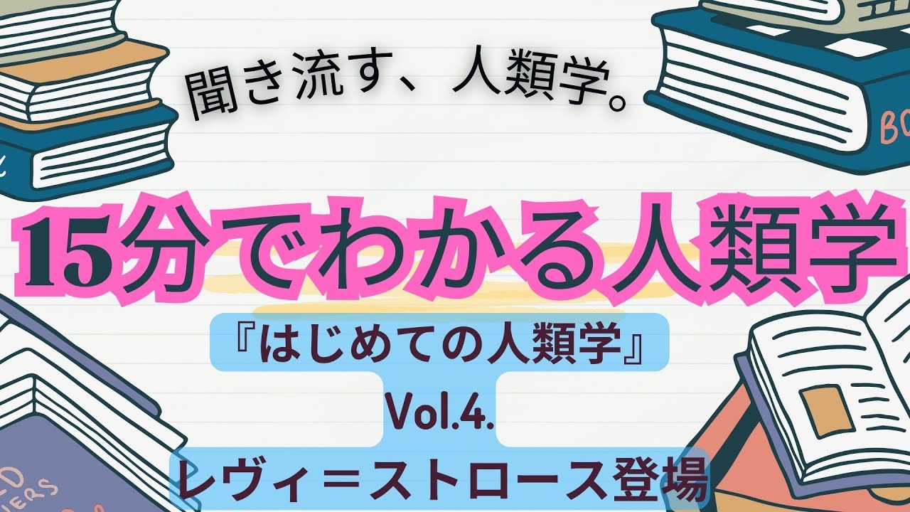 15分でわかる人類学】はじめての人類学④「レヴィ＝ストロース登場