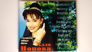 Алла Попова - Спалені мости (1996)