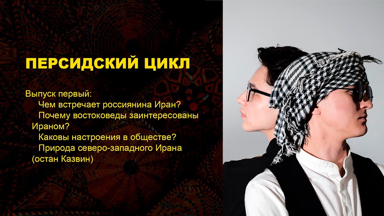 ПЕРСИДСКИЙ ЦИКЛ - e1s1 - Прибытие - Казвин - Тегеран - Природа