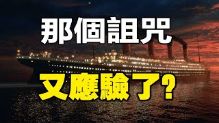 🔥🔥震驚❗100多年前的詛咒又應驗了❓❗