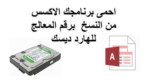 احمى برنامجك الاكسس من النسخ  برقم المعالج للهارد ديسك   Microsoft Access Database