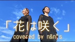 【花は咲く】covered by n&n's